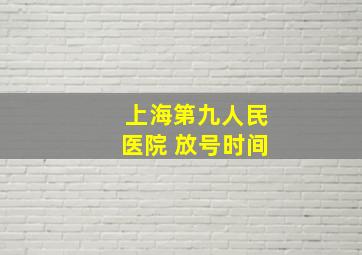 上海第九人民医院 放号时间